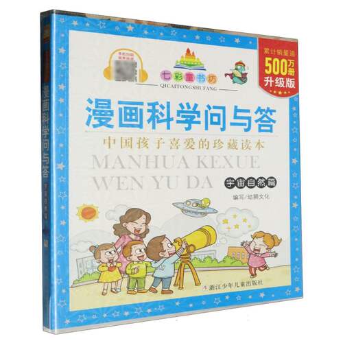 漫画科学问与答(宇宙自然篇升级版)/七彩童书坊