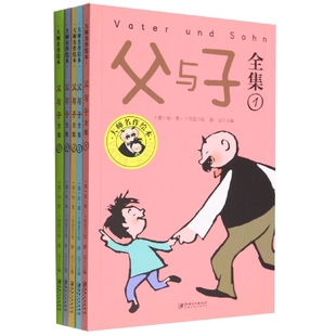 大师名作绘本：父与子全集 全5册