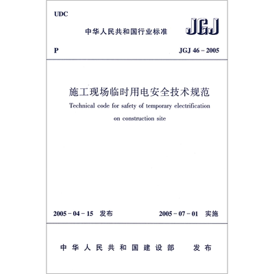 施工现场临时用电安全技术规范(JGJ46-2005)/中华人民共和国行业标准