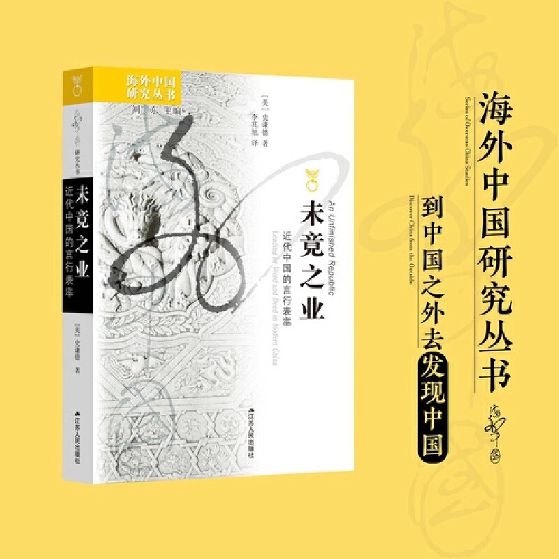 未竟之业：近代中国的言行表率 海外研究丛书 史谦德又一力作 从政治文化的角度重新思考辛亥革命的成败问题著 叶文心、季家珍推荐