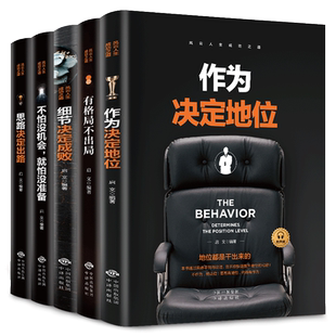 风云人生成功之道 全5册 思路决定出路/细节决定成败/有格局不出局/不怕没机会/作为决