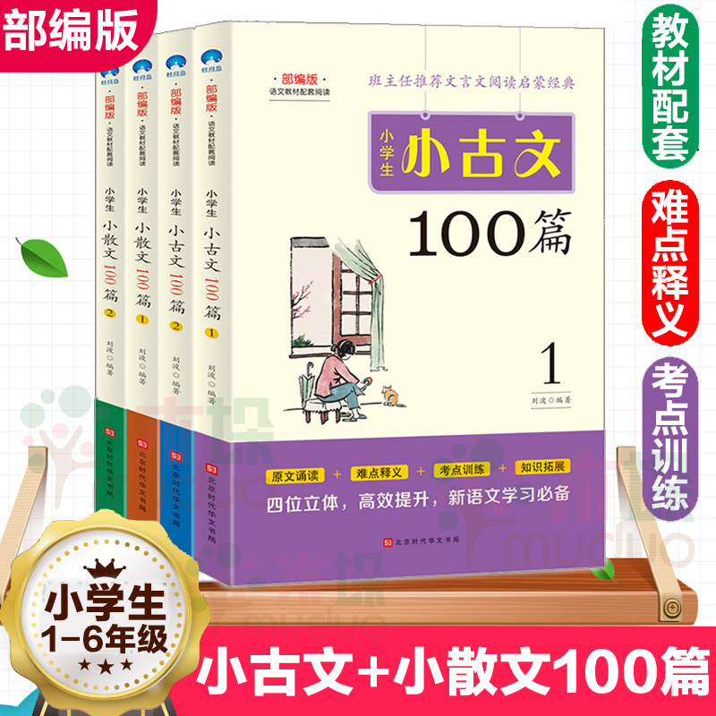 小学生小古文100篇小散文100课4册四五六二三年级上册下册同步训练语文教材全解小学生  古诗75首新版必背古诗词75+80正版包邮