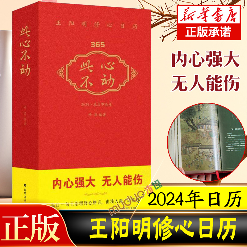 【团购优惠】2024年日历此心不动王阳明修心日历此心光明亦复何言每日一句王阳明修心格言365日修炼成内心强大诸事从容