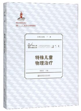 特殊儿童物理治疗/特殊儿童教育与康复文库