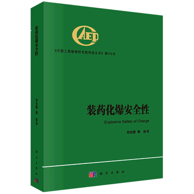 装药化爆安全性(精)/中国工程物理研究院科技丛书