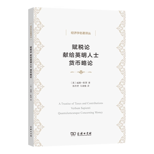 赋税论献给英明人士货币略论/经济学名著译丛