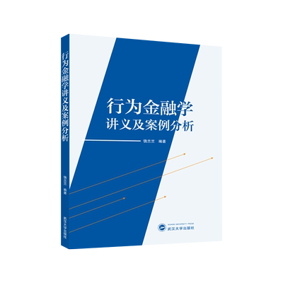 行为金融学讲义及案例分析