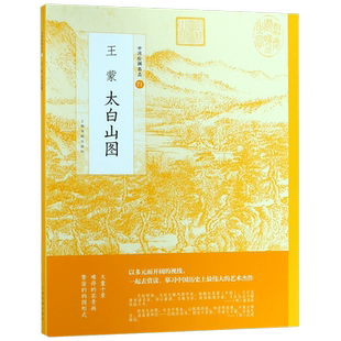 王蒙太白山图/中国绘画名品