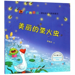 鹿鸣书系 户外朗读谭旭东大自然微童话 美丽 萤火虫