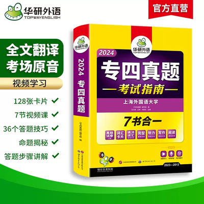 备考2024华研外语 专四真题 英语专业四级历年真题试卷语法与词汇单词听力阅读理解完型填空写作文预测模拟专项训练全套完形