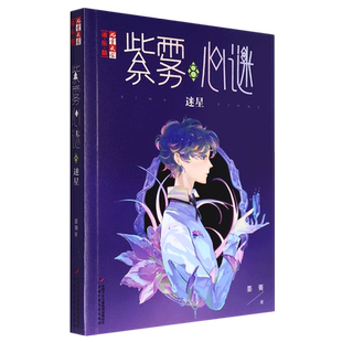 《儿童文学》淘·乐·酷书系—— 紫雾心谜8：迷星