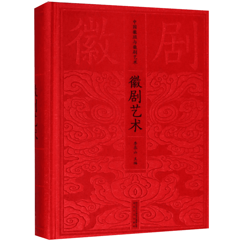 徽剧艺术(精)/中国徽班与徽剧艺术