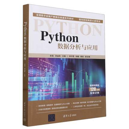 Python数据分析与应用(面向财经商贸大类专业微课视频版全国数字金融产教融合联盟系列教材）