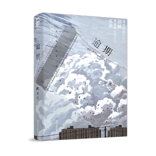 逾期 小说 岁见著 原名《我死后的第二十年》小说 温辞×卫泯 实体刷边BE虐恋青春暗恋双向治愈校园到婚纱美文意难平言情现言