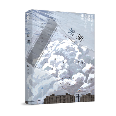 逾期 小说 岁见著 原名《我死后的第二十年》小说 温辞×卫泯 实体刷边BE虐恋青春暗恋双向治愈校园到婚纱美文意难平言情现言