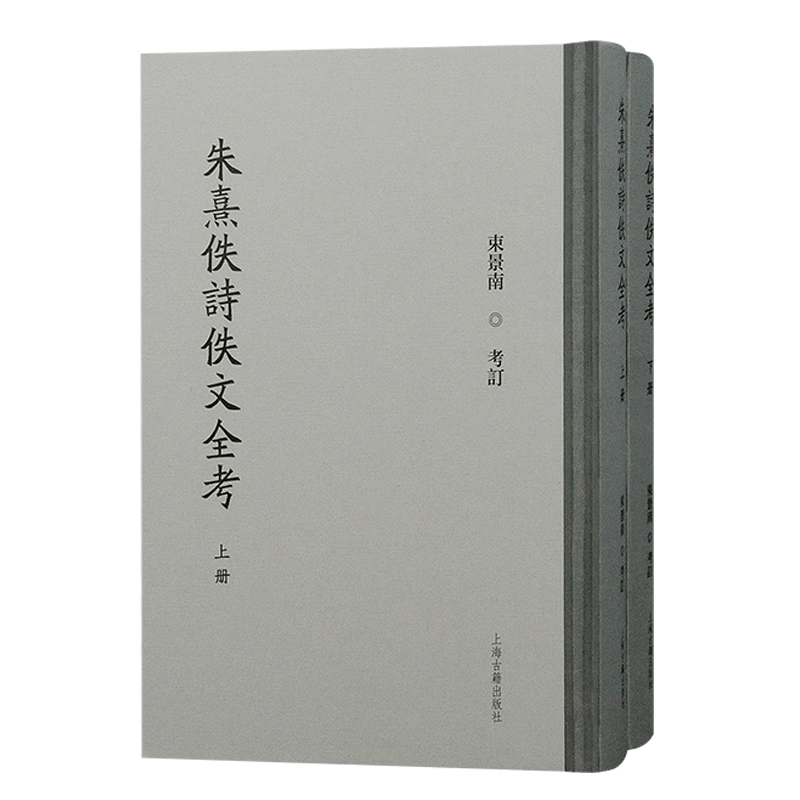 朱熹佚诗佚文全考(全二册)  上海古籍出版