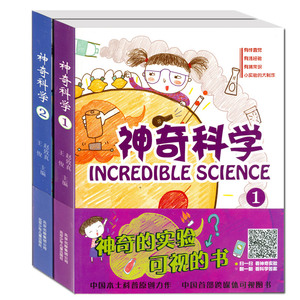 神奇科学系列1+2 全套共2册 7-10-12-15岁小学生少儿趣味科普百科 百科全书青少年版 动手动脑可怕的科学实验 可视的图书 正版书籍