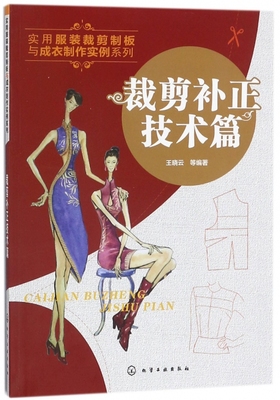 裁剪补正技术篇/实用服装裁剪制板与成衣制作实例系列