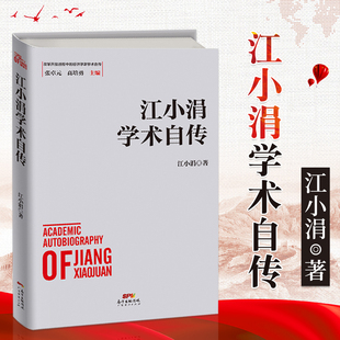 精 改革开放进程中 经济学家学术自传 畅销书排行榜 江小涓学术自传 王小娟个人书籍 自传书籍 新华书店正版