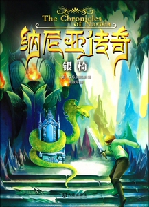纳尼亚传奇(银椅)  正版书籍 木垛图书