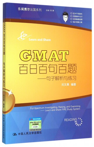 GMAT百日百句百题  刘文勇 编著 正版书籍