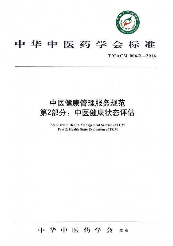 中医健康管理服务规范第2部分中医健康状态评估(T\\CACM006\\2-2016)/中华中医药学会标准