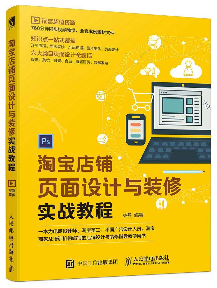 淘宝店铺页面设计与装修实战教程 淘宝美工详情页首页设计入门实战 2018畅销书籍 页面设计