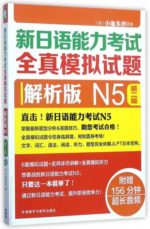 新日语能力考试全真模拟试题(附光盘解析版N5第2版)
