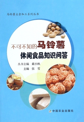 不可不知的马铃薯休闲食品知识问答 家常菜谱大全 养生烹饪书籍 减肥零食低卡减脂沙拉酱减肥早餐 代餐主食食谱 随园食单菜谱大全