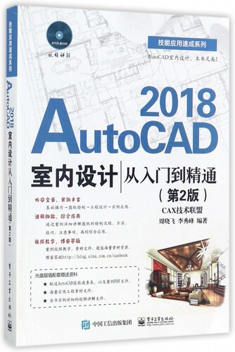 AutoCAD2018室内设计从入门到精通(附光盘第2版)/技能应用速成系列