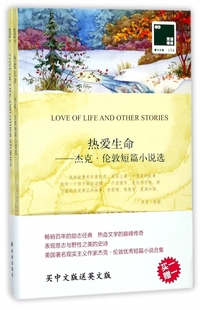 Jack London 著；方华文 热爱生命 外国文学小说畅销书籍正版 杰克·伦敦 译 江苏有限公司 美