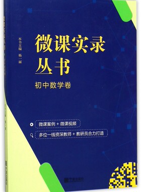 微课实录丛书(初中数学卷)