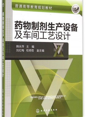 药物制剂生产设备及车间工艺设计(韩永萍) 韩永萍 主编 刘红梅  权奇哲 副主编 正版书籍  化学工业出版社
