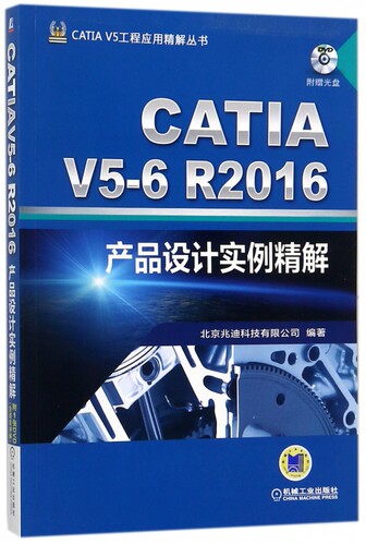 CATIA V5-6R2016产品设计实例精解(附光盘)/CATIA V5工程应用精解丛书