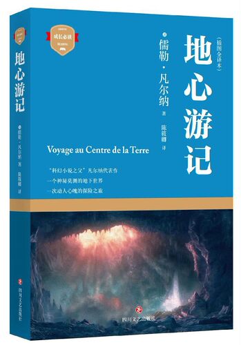 地心游记 插图全译本(法)儒勒·凡尔纳(Jules Verne) 著;陈筱卿 译 正版书籍小说畅销书