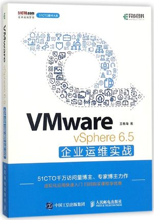 VMWARE VSPHERE 6.5企业运维实战 王春海 正版书籍