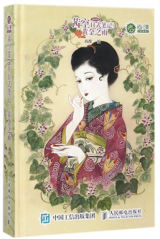 茜空2018年日式笔记--黄金之雨(尚漫生活馆)(精) 2019年年历月历创意记事本日式版画插图 喜多川歌磨葛饰 北斋漫画书籍
