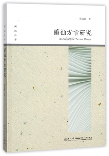 莆仙方言研究/闽江丛书