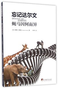忘记达尔文 (意)朱瑟佩·赛蒙笛(Giuseppe Sermonti) 著;徐洪河 译 正版书籍