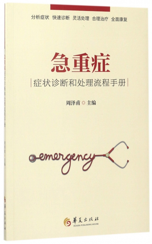 急重症症状诊断和处理流程手册 周泽甫 主编 正版书籍