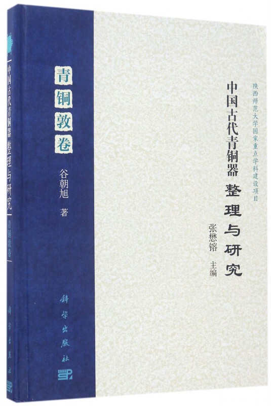 【正版包邮】中国古代青铜器整理与研究(青铜敦卷)(精)