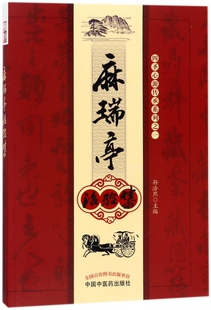 麻瑞亭治验集 四圣心源传承系列
