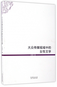 【正版】大众传媒视域中的女性文学