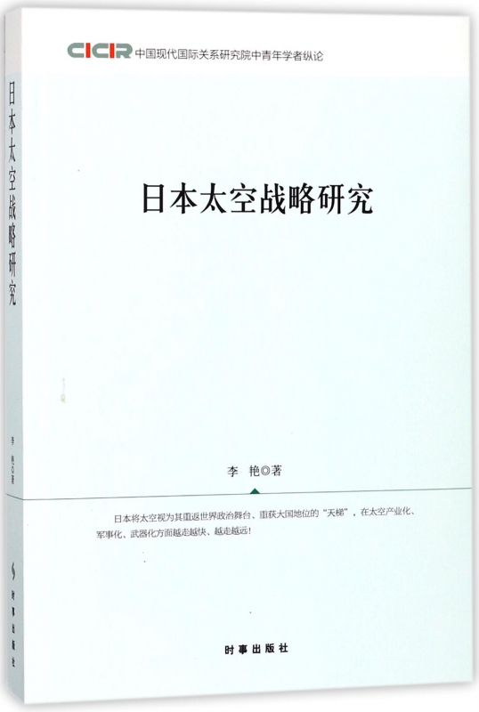 日本太空战略研究 书籍/杂志/报纸 世界军事 原图主图