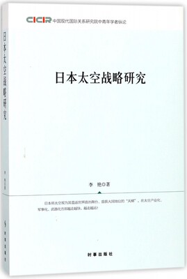 日本太空战略研究