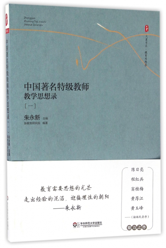 中国著名特级教师教学思想录(1)/大夏书系