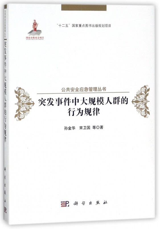 突发事件中大规模人群的行为规律(精)/公共安全应急管理丛书使用感如何?