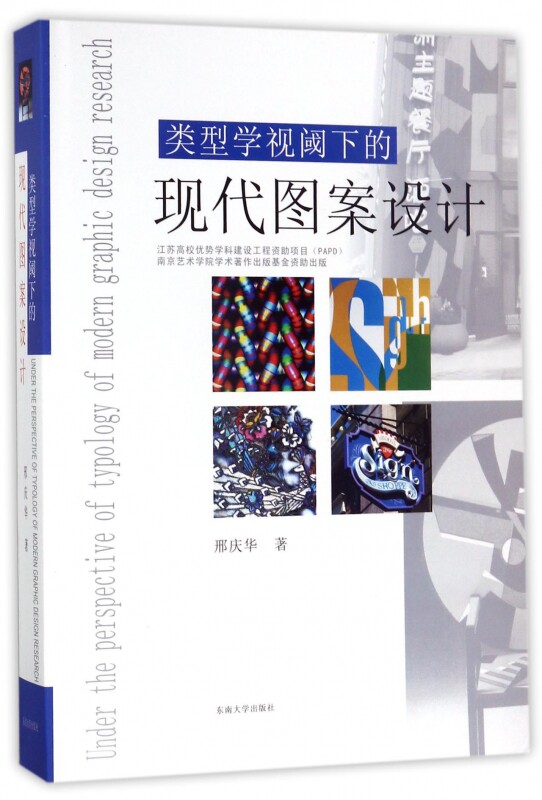 【正版包邮】类型学视阈下的现代图案设计(精)
