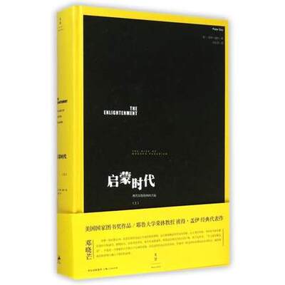 启蒙时代(上现代异教精神的兴起)(精)
