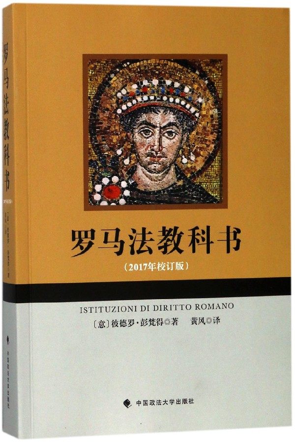 罗马法教科书(2017年校订版)